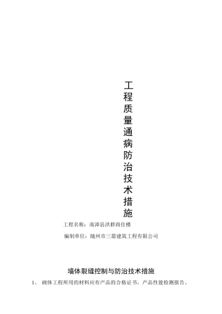 现代建筑工程质量通病防治技术措施