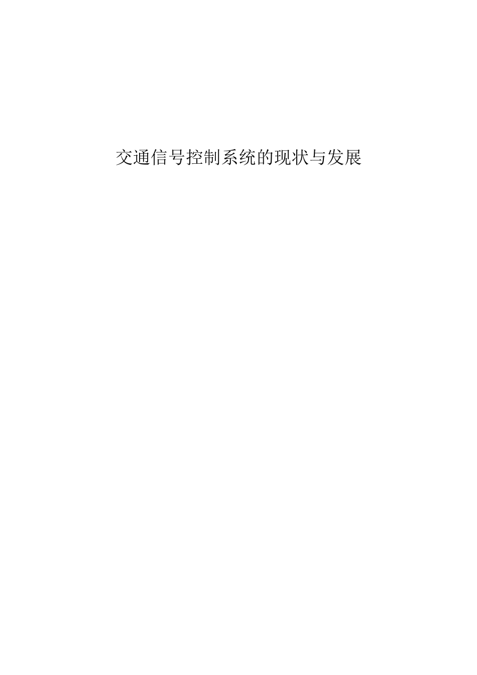 交通信号控制系统的现状与发展_第1页