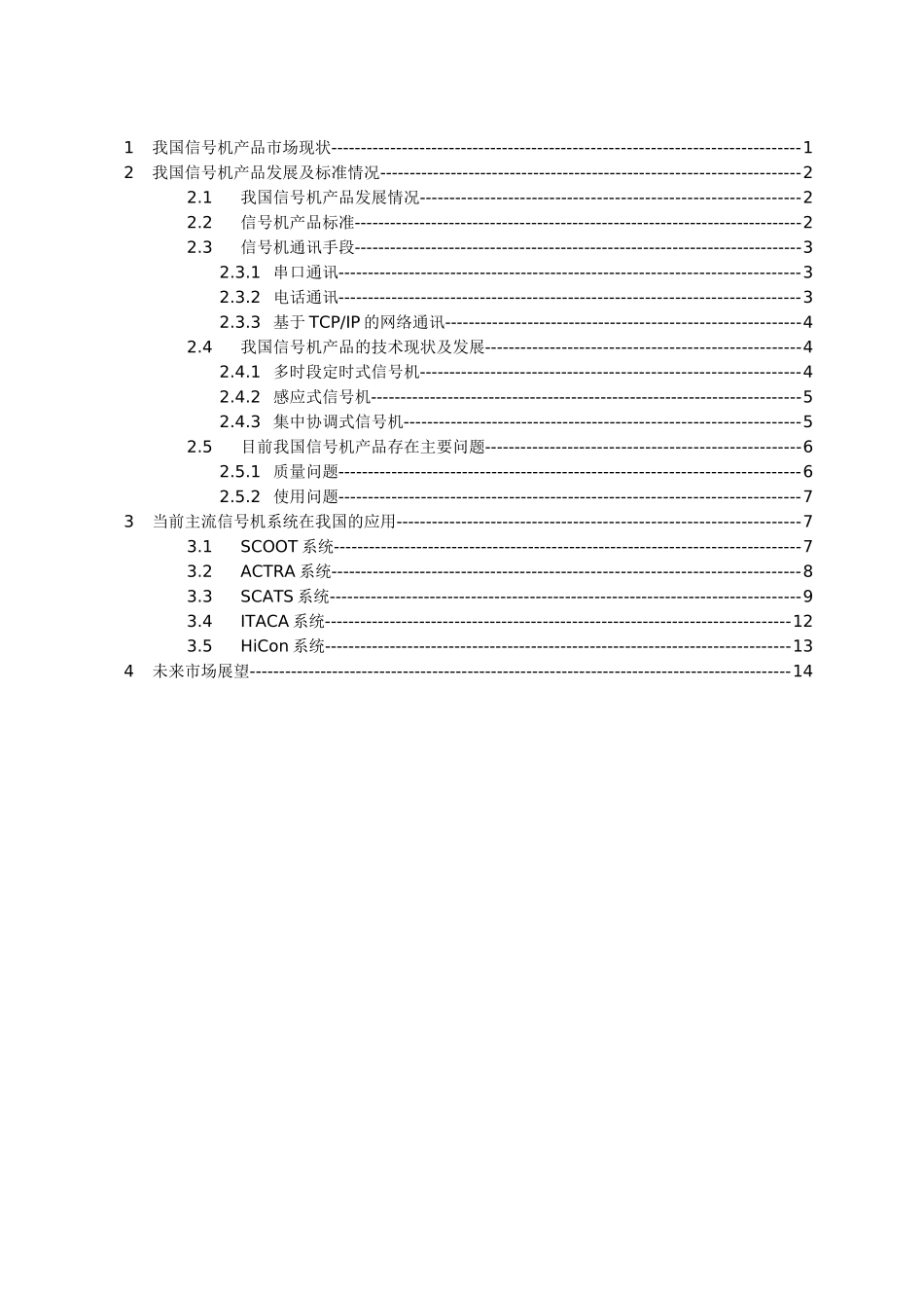 交通信号控制系统的现状与发展_第2页