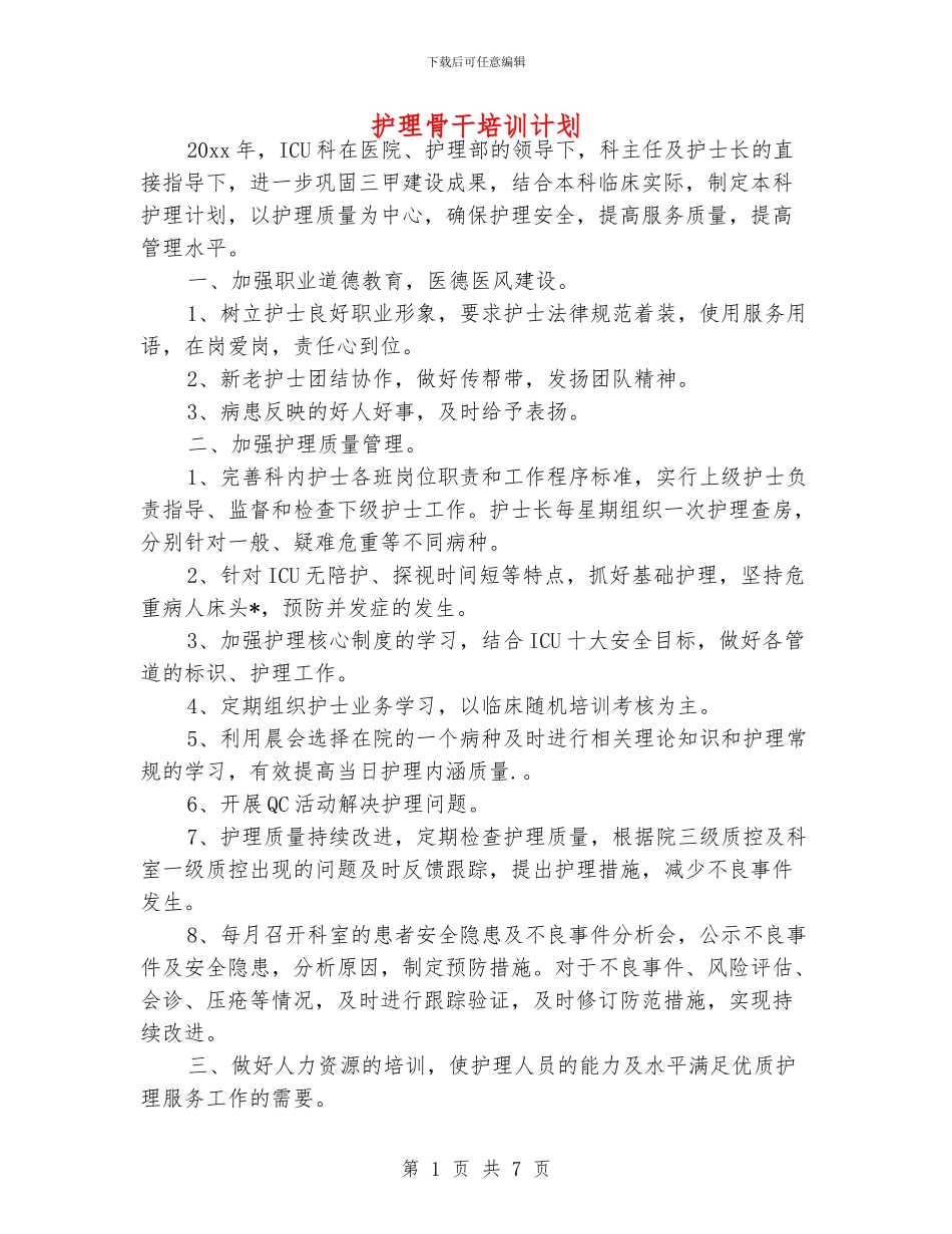 护理骨干培训计划_第1页
