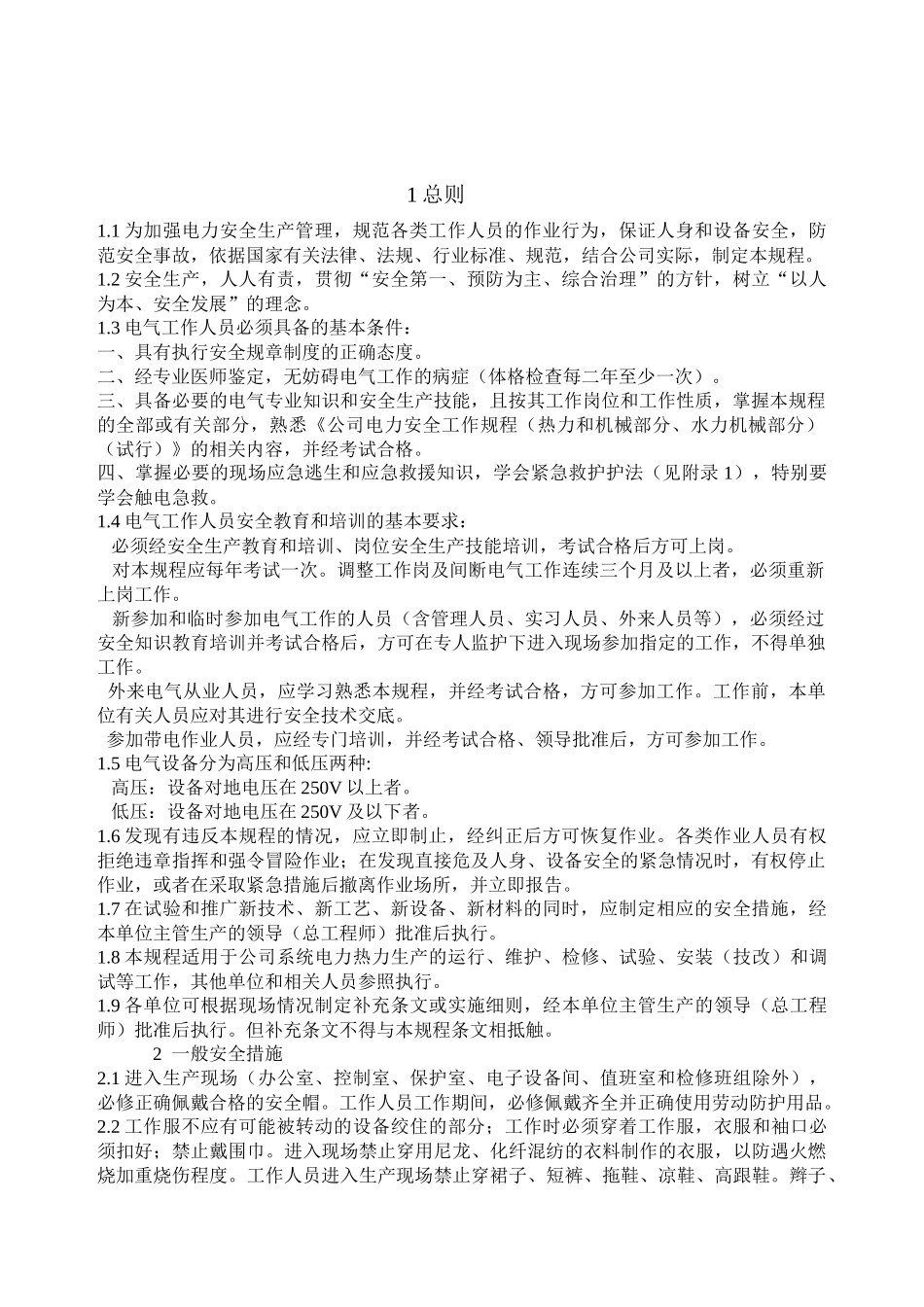 电力安全工作规程(电气部分)_第2页
