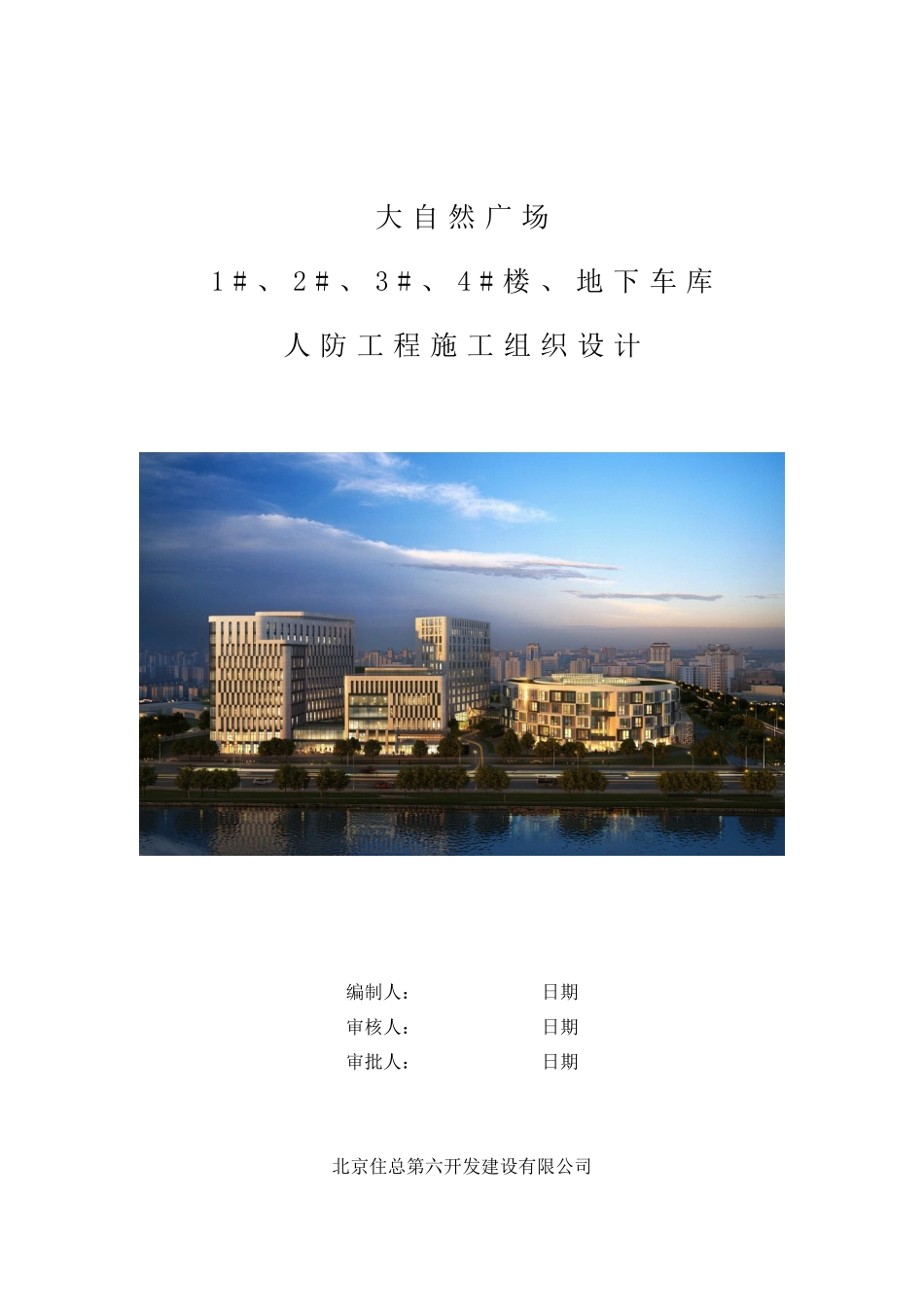 人防工程施工组织设计概述_第1页