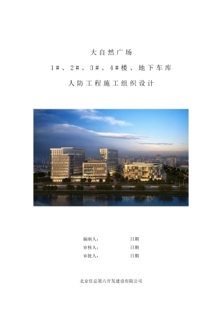 人防工程施工组织设计概述