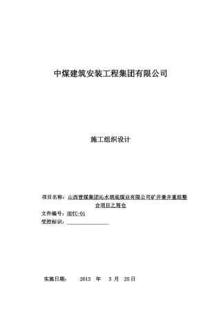 某建筑安装工程集团施工组织设计