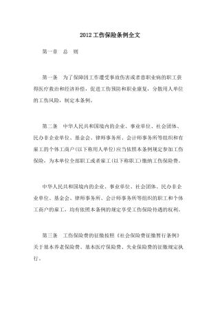 XXXX工伤保险条例全文(XXXX年1月1日起施行)