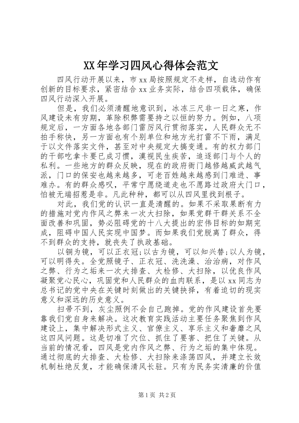 XX年学习四风心得体会范文_第1页
