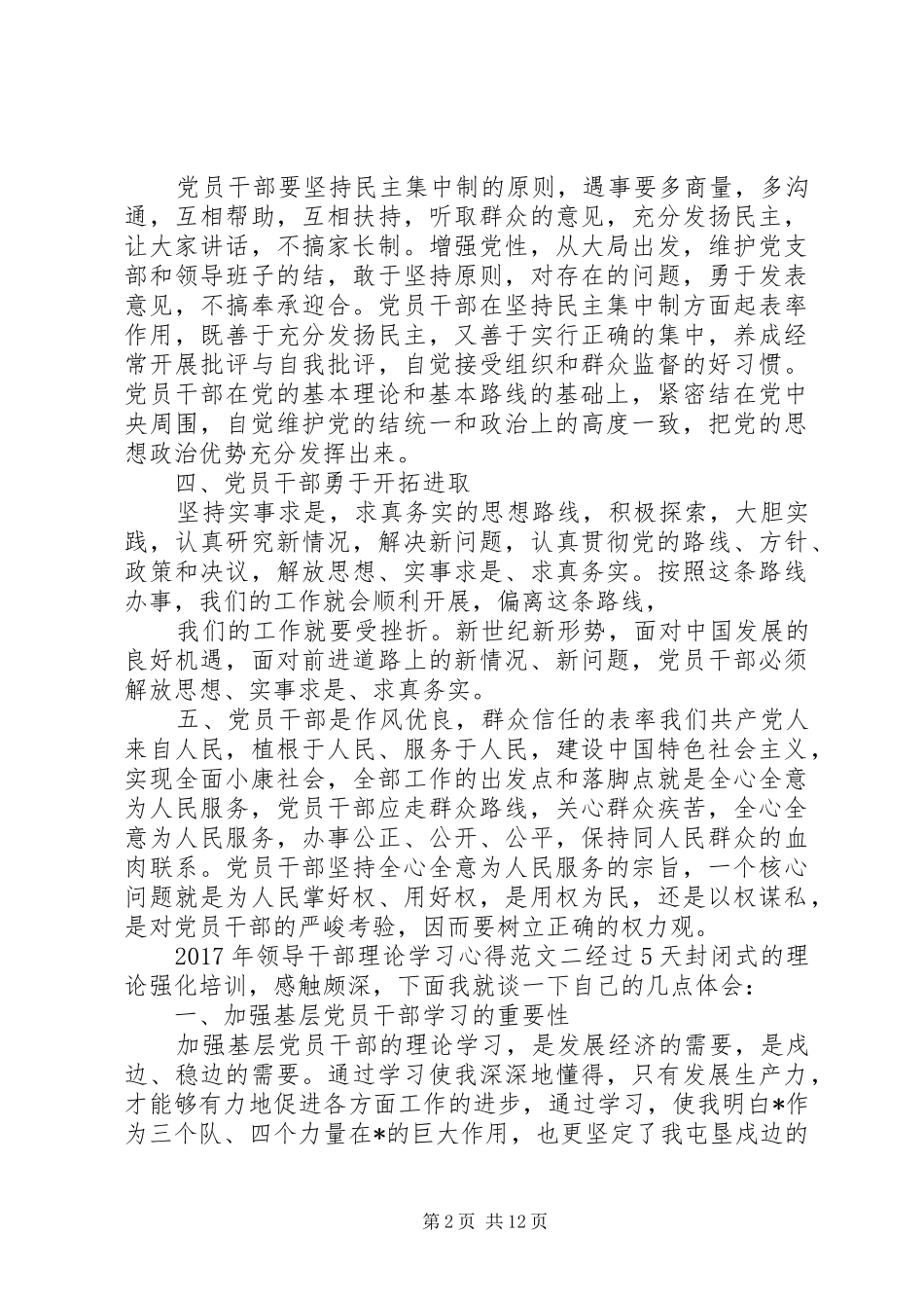 XX年领导干部理论学习心得范文5篇_第2页