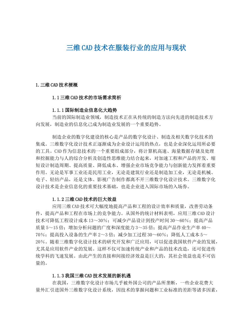 三维CAD技术在服装行业的应用与现状_第1页