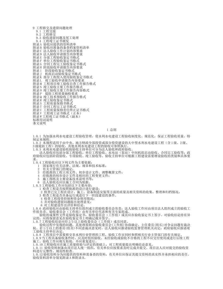 《水利水电建设工程验收规程》SL223(DOC93页)_第2页