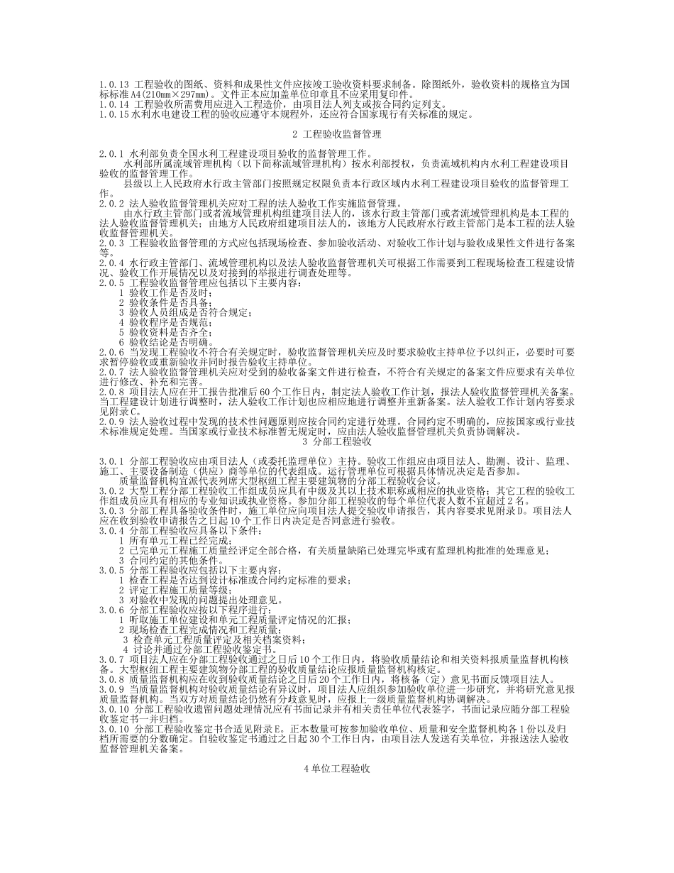 《水利水电建设工程验收规程》SL223(DOC93页)_第3页