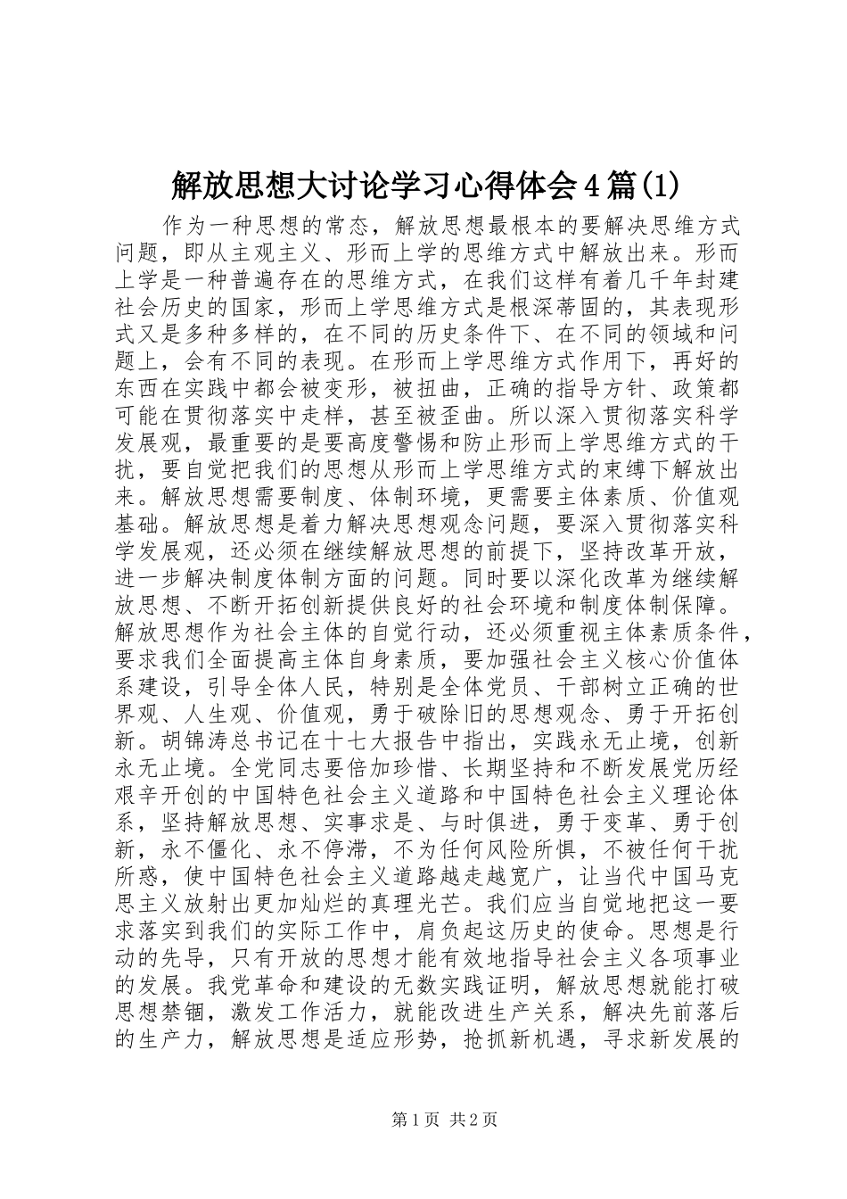 解放思想大讨论学习心得体会4篇(1)_第1页