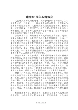 建党86周年心得体会