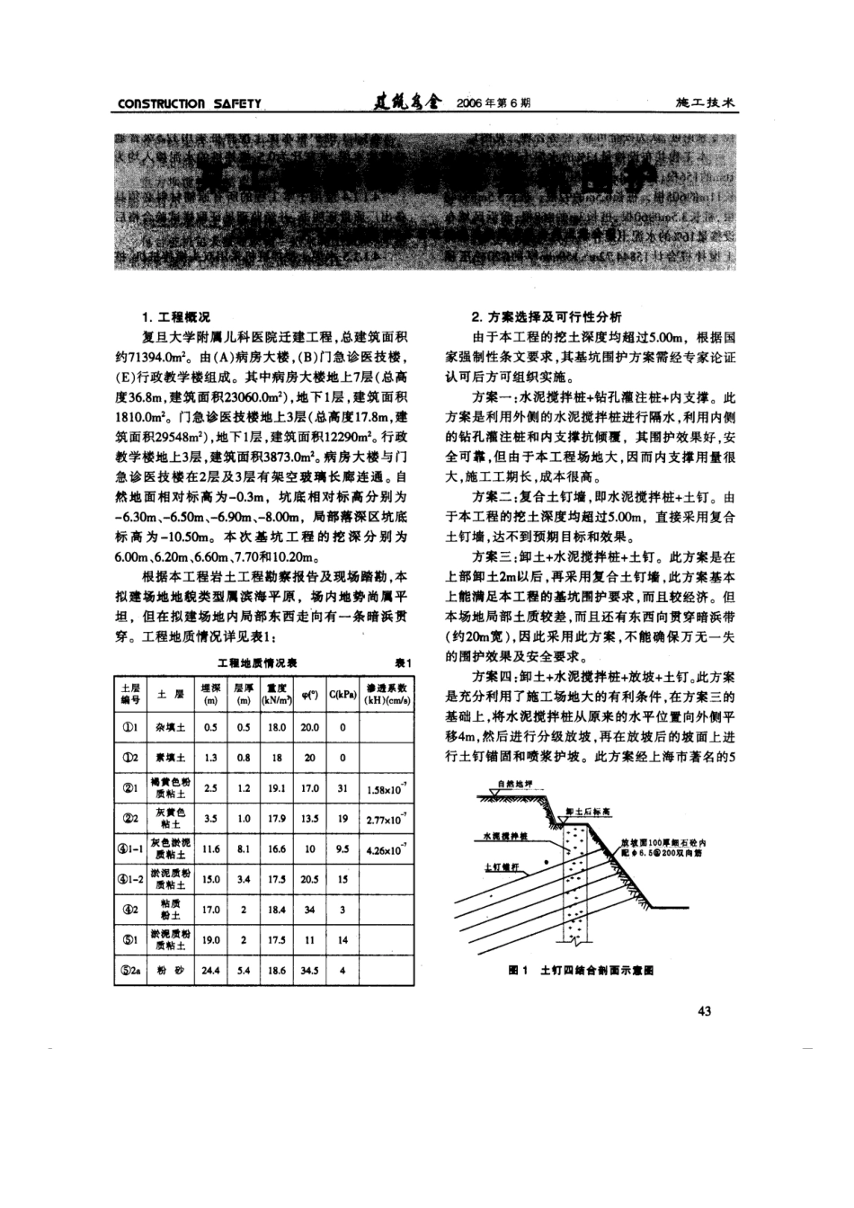 某工程四结合深基坑围护(摘录自《建筑安全》06年6期第43-46_第1页
