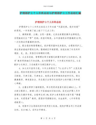 护理部护士个人年终总结与护理部护士工作总结汇编