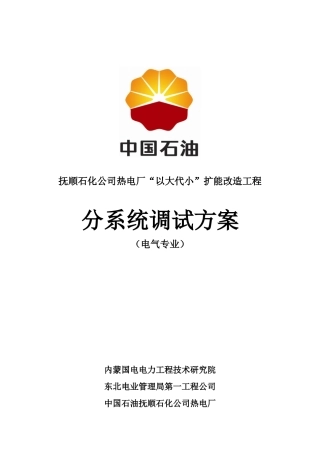 电气专业分系统调试方案(印刷版)