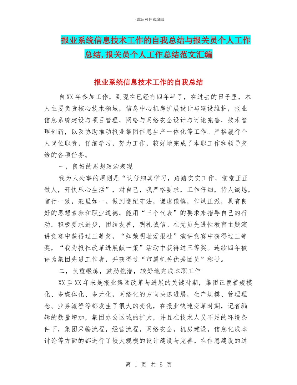 报业系统信息技术工作的自我总结与报关员个人工作总结_第1页
