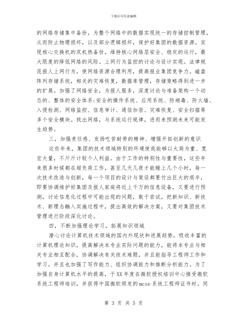 报业系统信息技术工作的自我总结与报关员个人工作总结_第3页