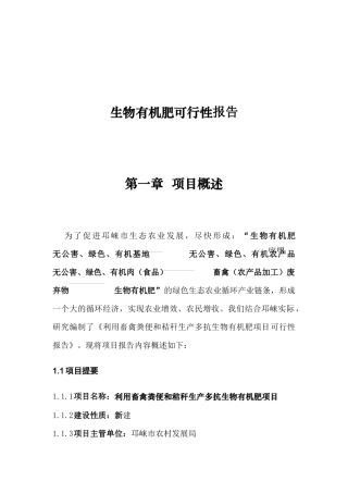 生物有机肥可行性报告