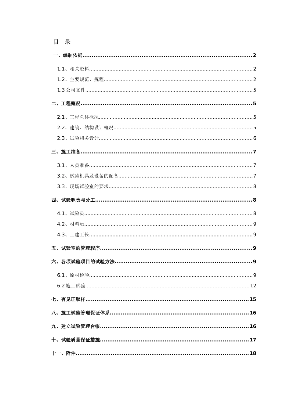 沧铁嘉苑住宅小区试验管理方案_第1页