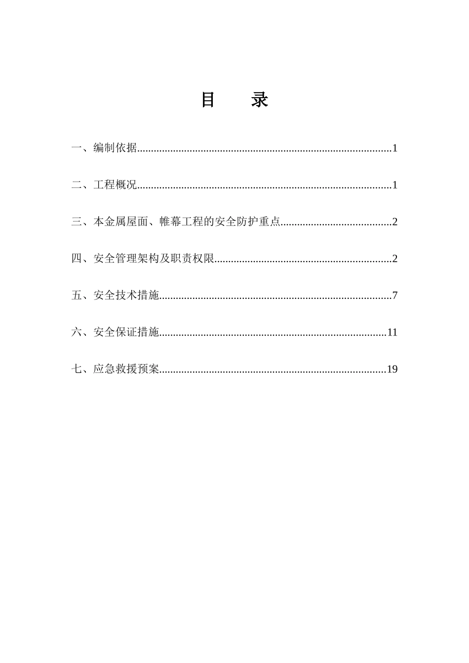 金属屋面、帷幕施工专项安全方案_第3页