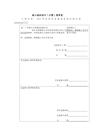 金属屋面、帷幕施工专项安全方案