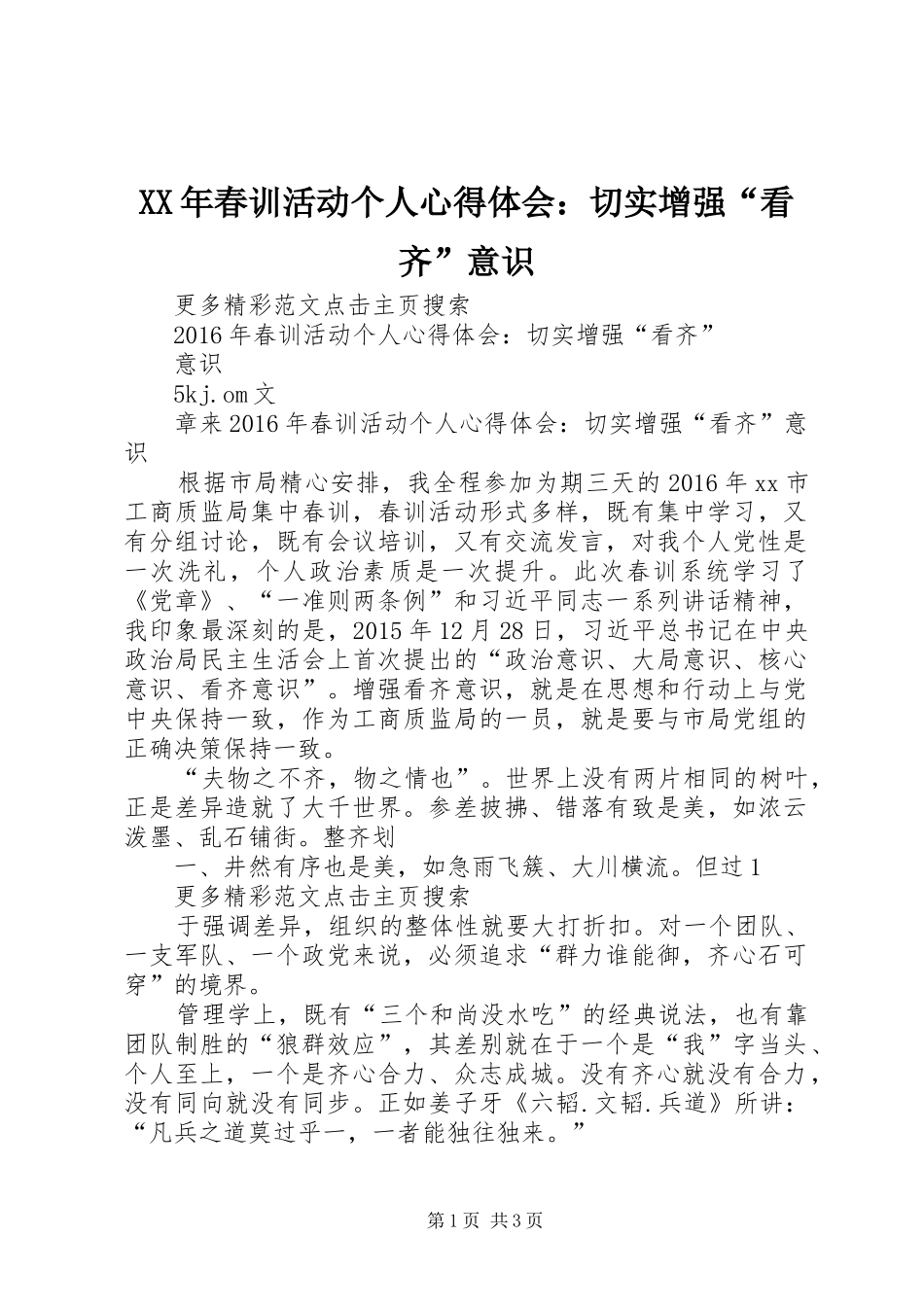 XX年春训活动个人心得体会：切实增强“看齐”意识_第1页