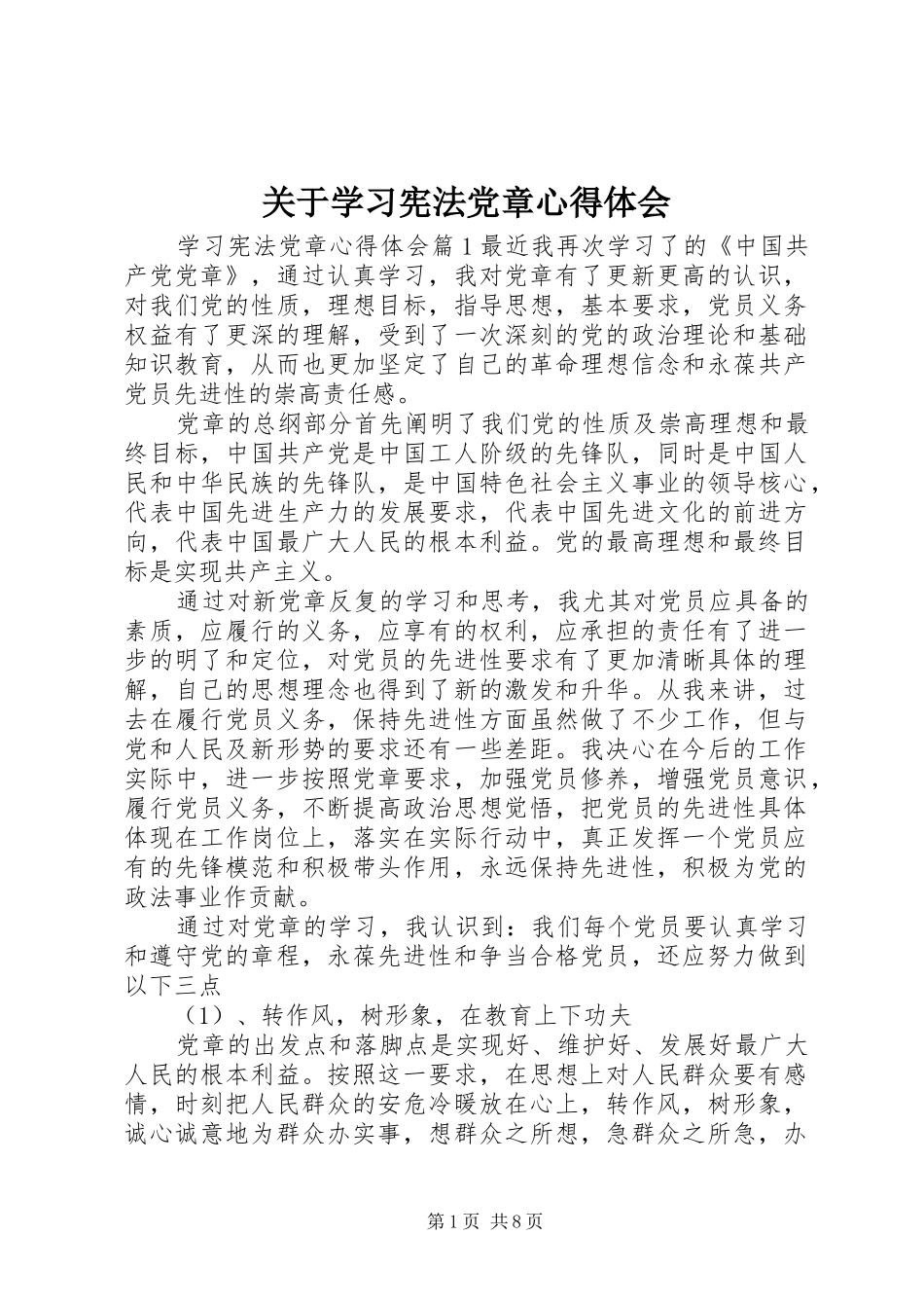 关于学习宪法党章心得体会_第1页
