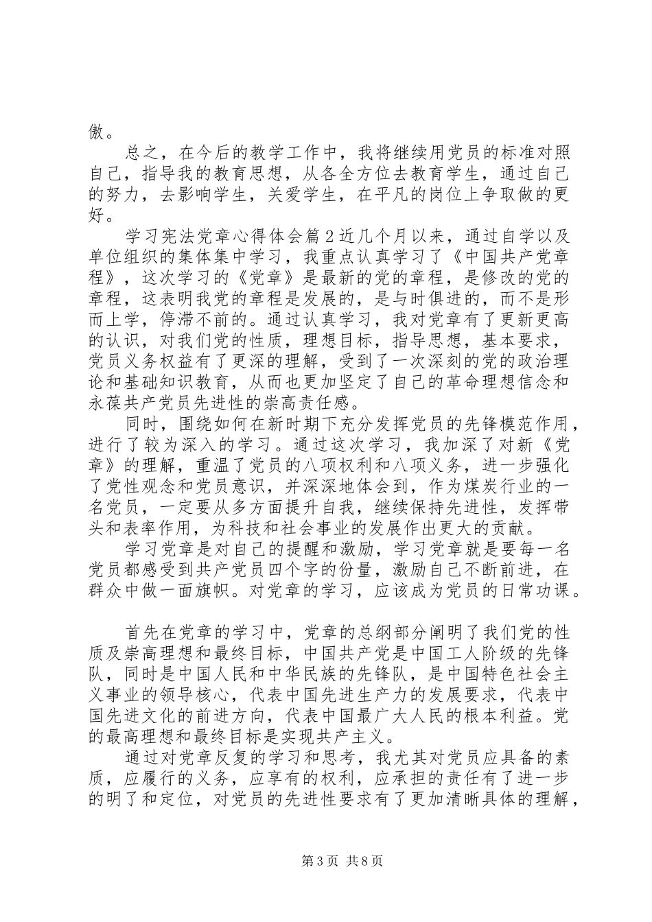 关于学习宪法党章心得体会_第3页