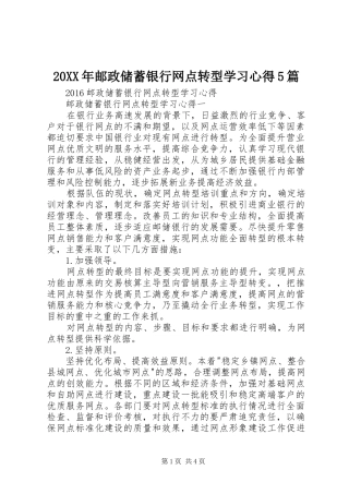 20XX年邮政储蓄银行网点转型学习心得5篇