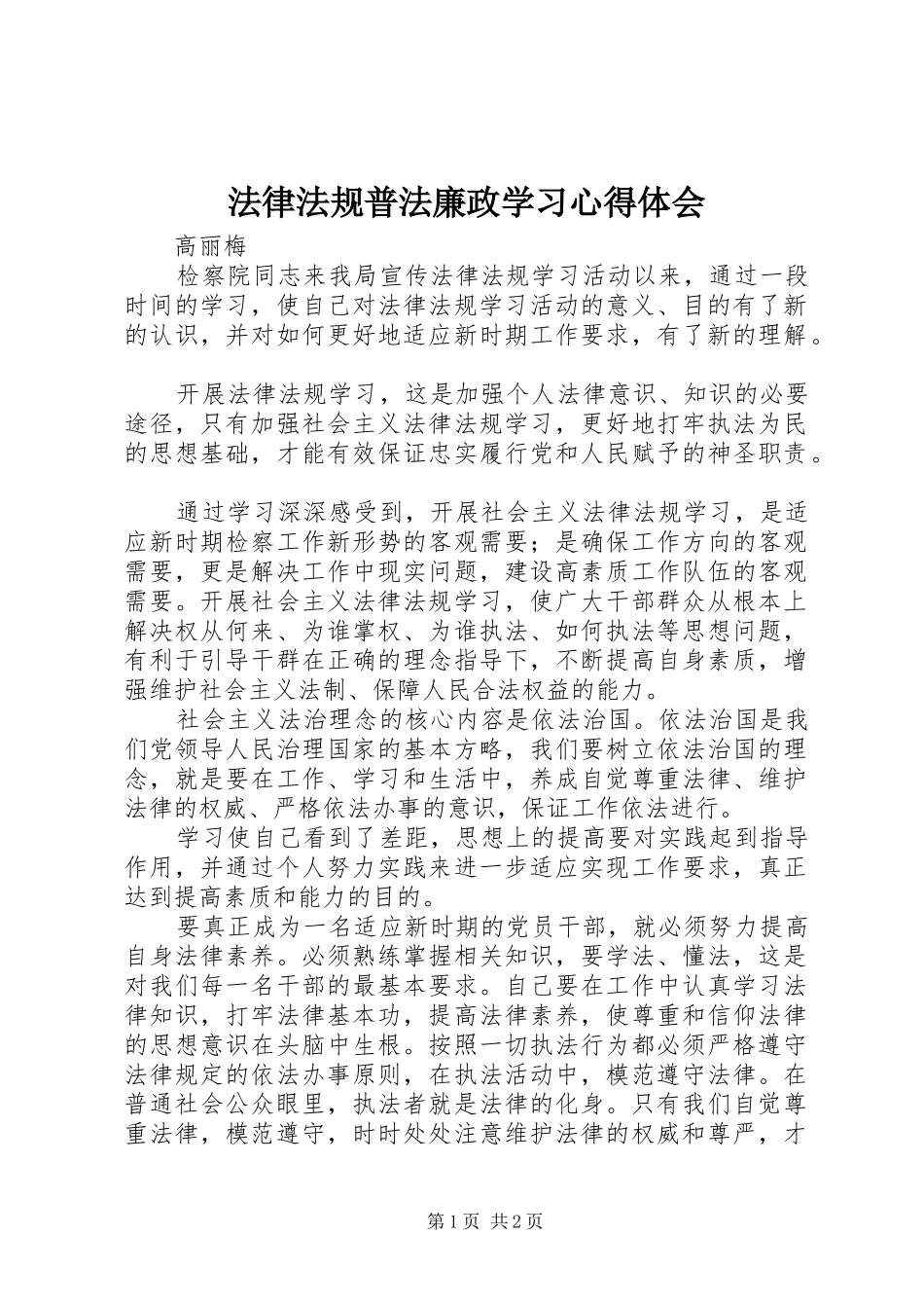 法律法规普法廉政学习心得体会_第1页