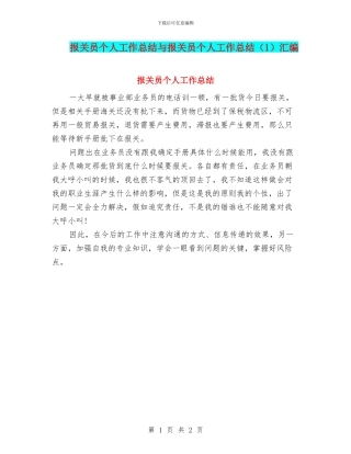 报关员个人工作总结与报关员个人工作总结汇编