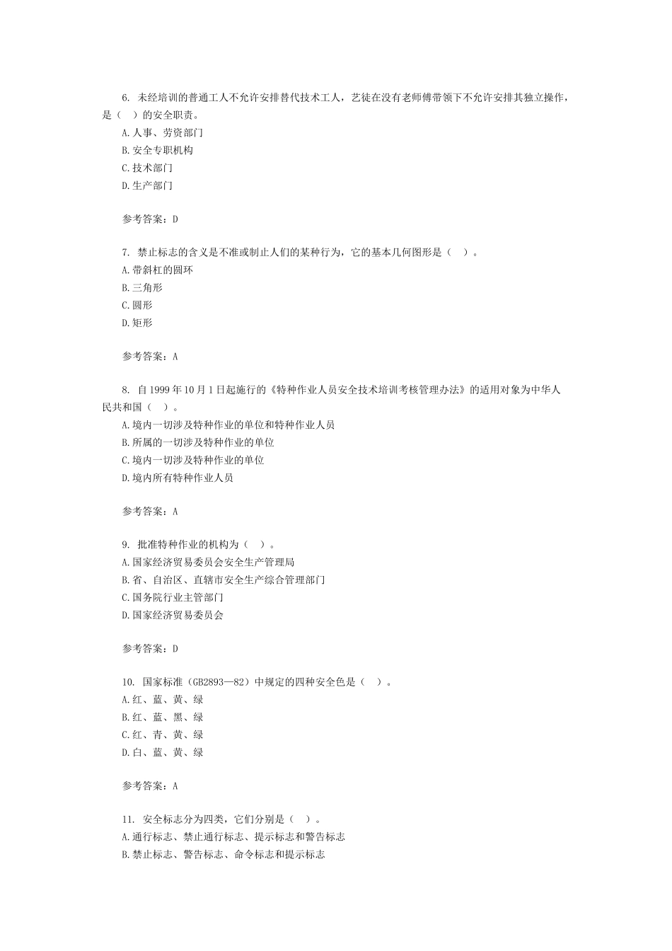 X年安全工程师考试《管理知识》备考练习及答案_第2页