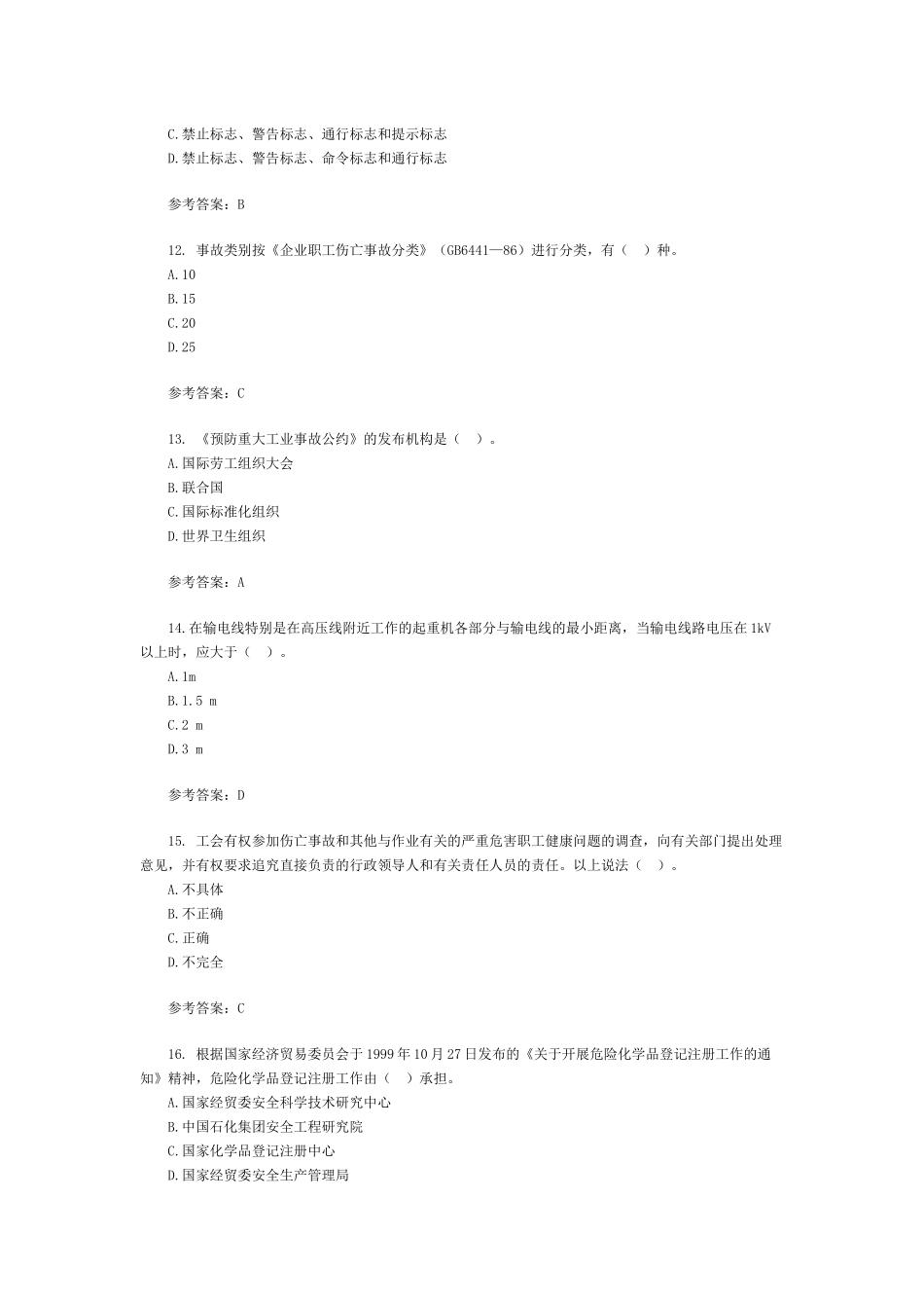 X年安全工程师考试《管理知识》备考练习及答案_第3页
