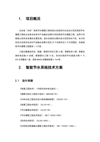 高效节水灌溉工程方案设计(DOC162页)
