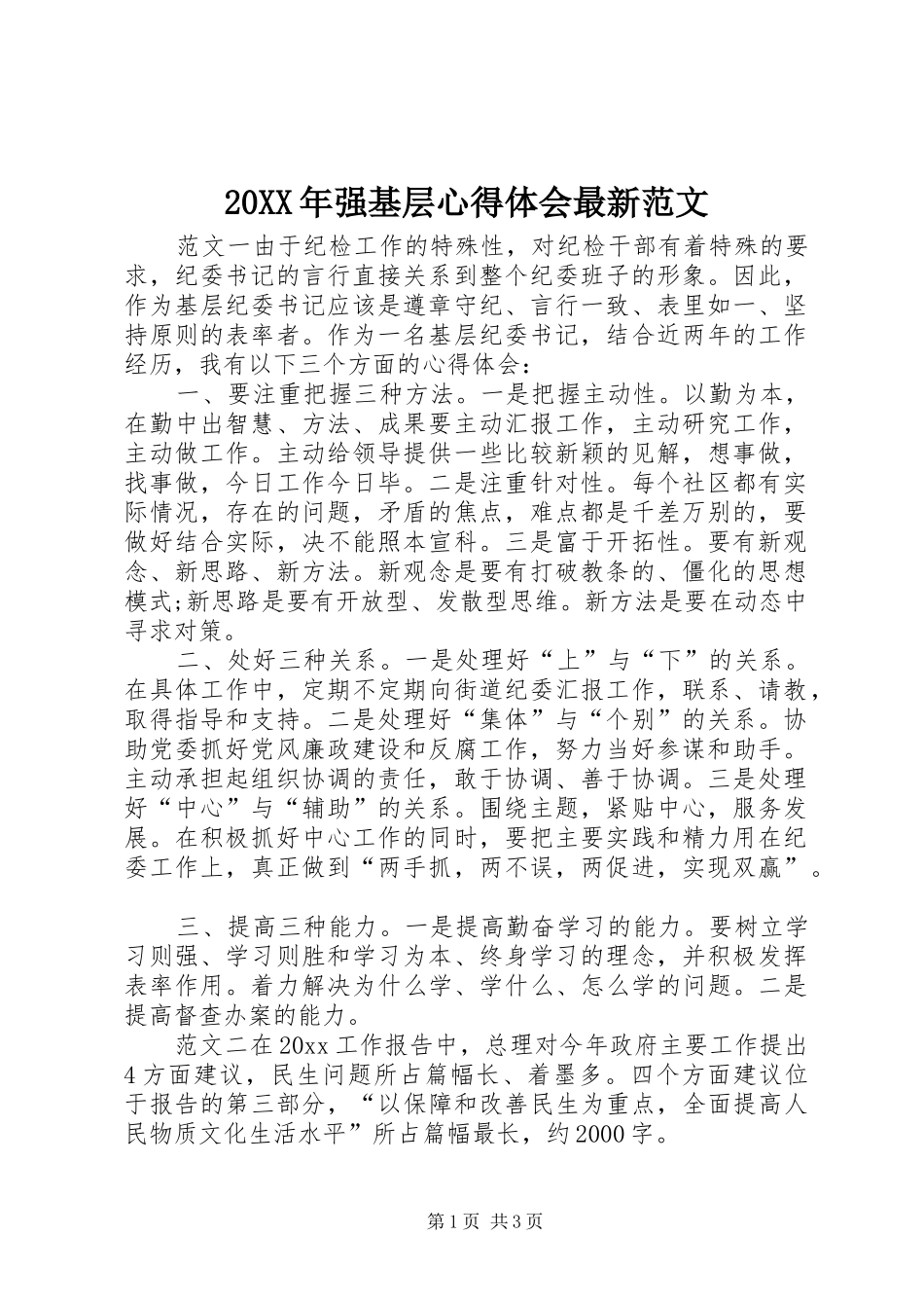 20XX年强基层心得体会最新范文_第1页