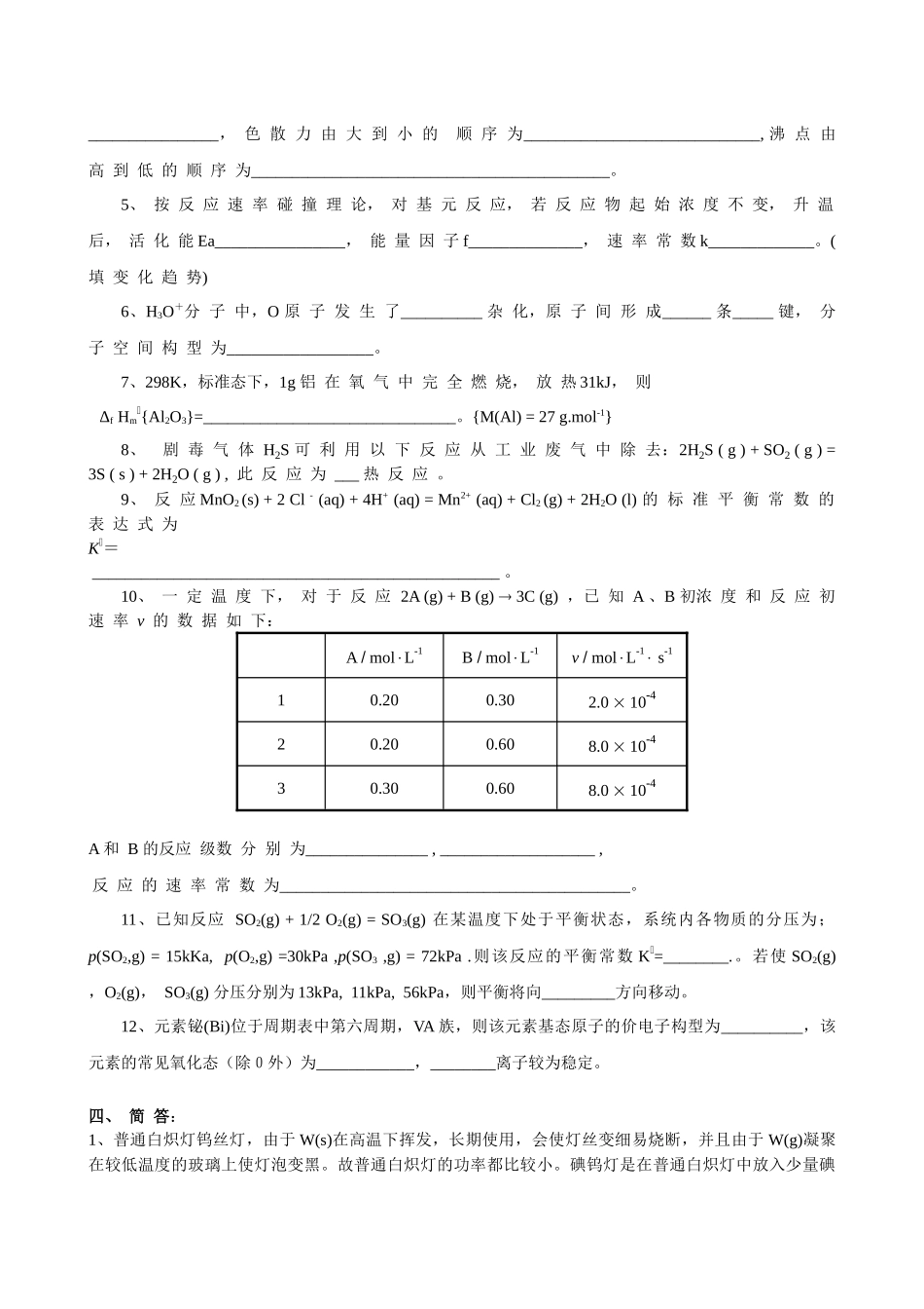 中国农业大学本科普通化学试卷_第3页