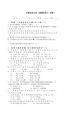 中国农业大学本科普通化学试卷