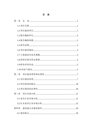 红木家具生产线可行性研究报告