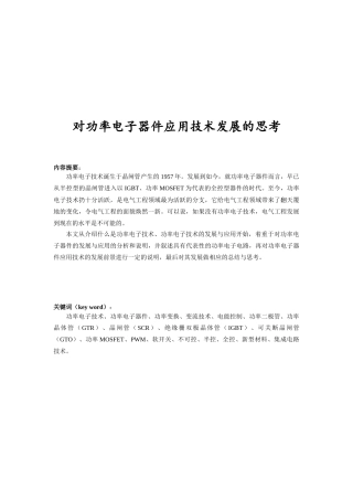 关于功率电子器件应用技术发展的思考