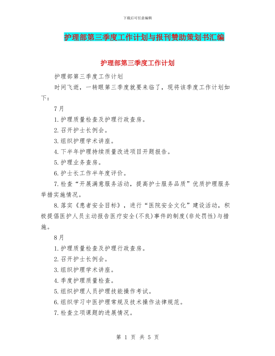 护理部第三季度工作计划与报刊赞助策划书汇编_第1页