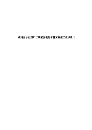 横岗污水处理厂二期配套截污干管工程施工组织设计
