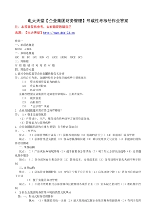 【企业集团财务管理】形成性考核册参考答案