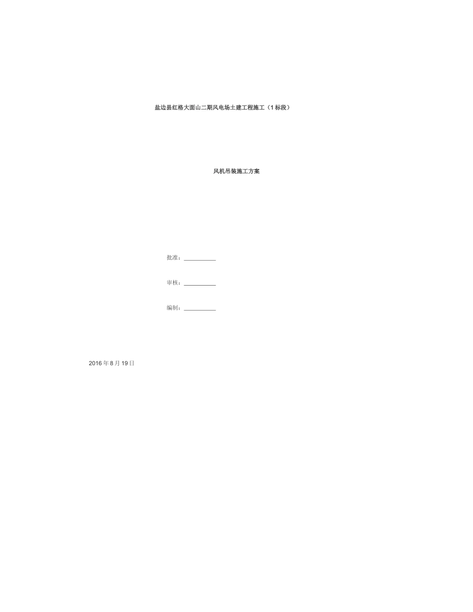 风机吊装施工方案(DOC48页)_第1页
