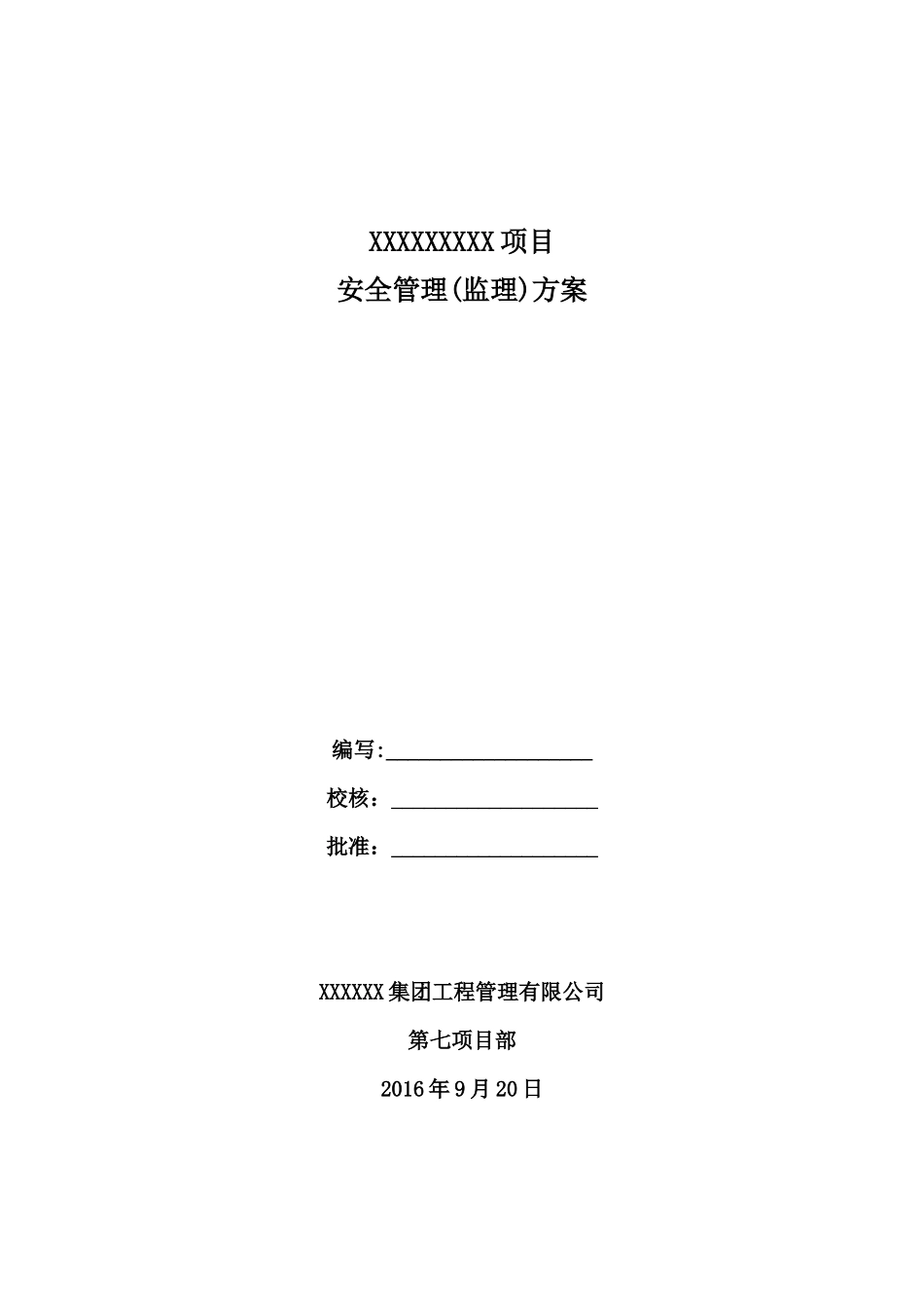 某集团工程管理有限公司安全管理监理方案_第1页