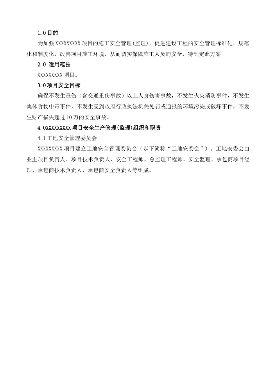 某集团工程管理有限公司安全管理监理方案_第3页