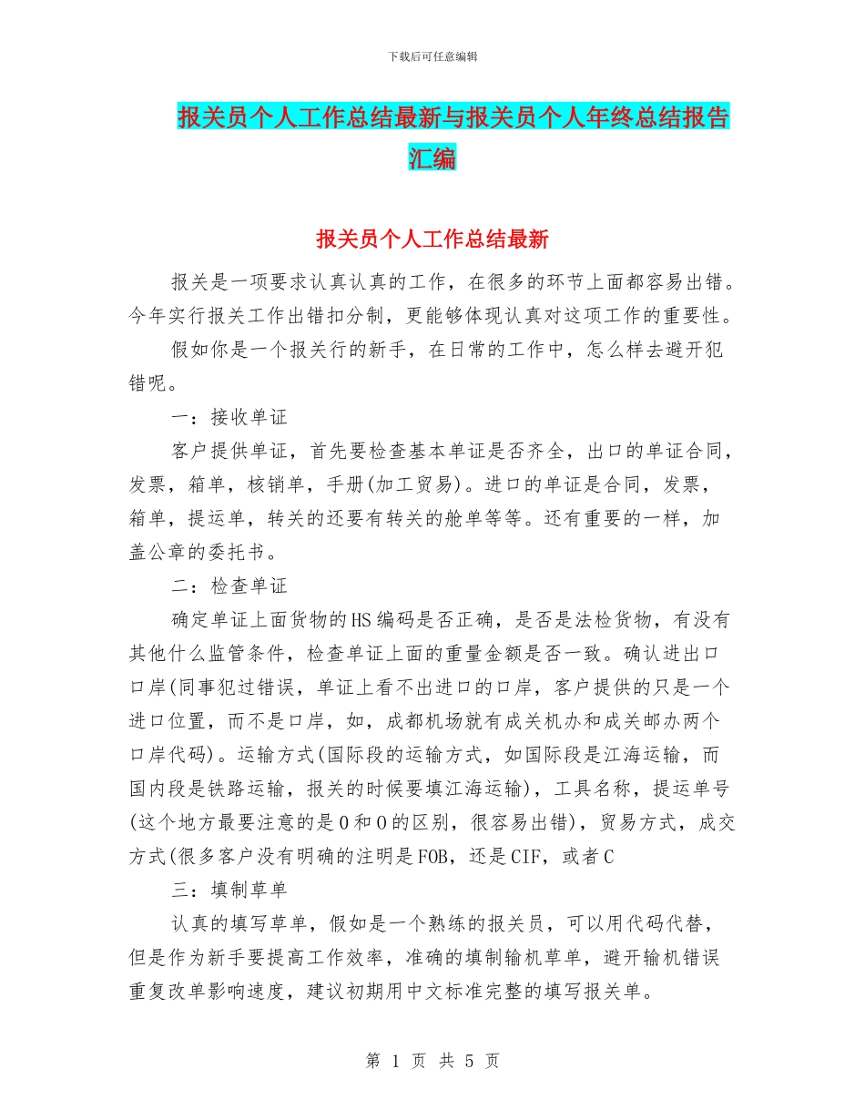 报关员个人工作总结最新与报关员个人年终总结报告汇编_第1页