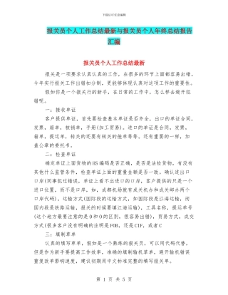 报关员个人工作总结最新与报关员个人年终总结报告汇编
