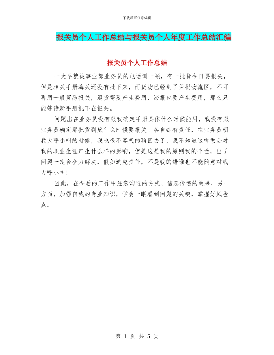 报关员个人工作总结与报关员个人年度工作总结汇编_第1页