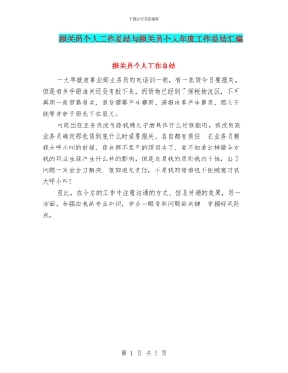 报关员个人工作总结与报关员个人年度工作总结汇编