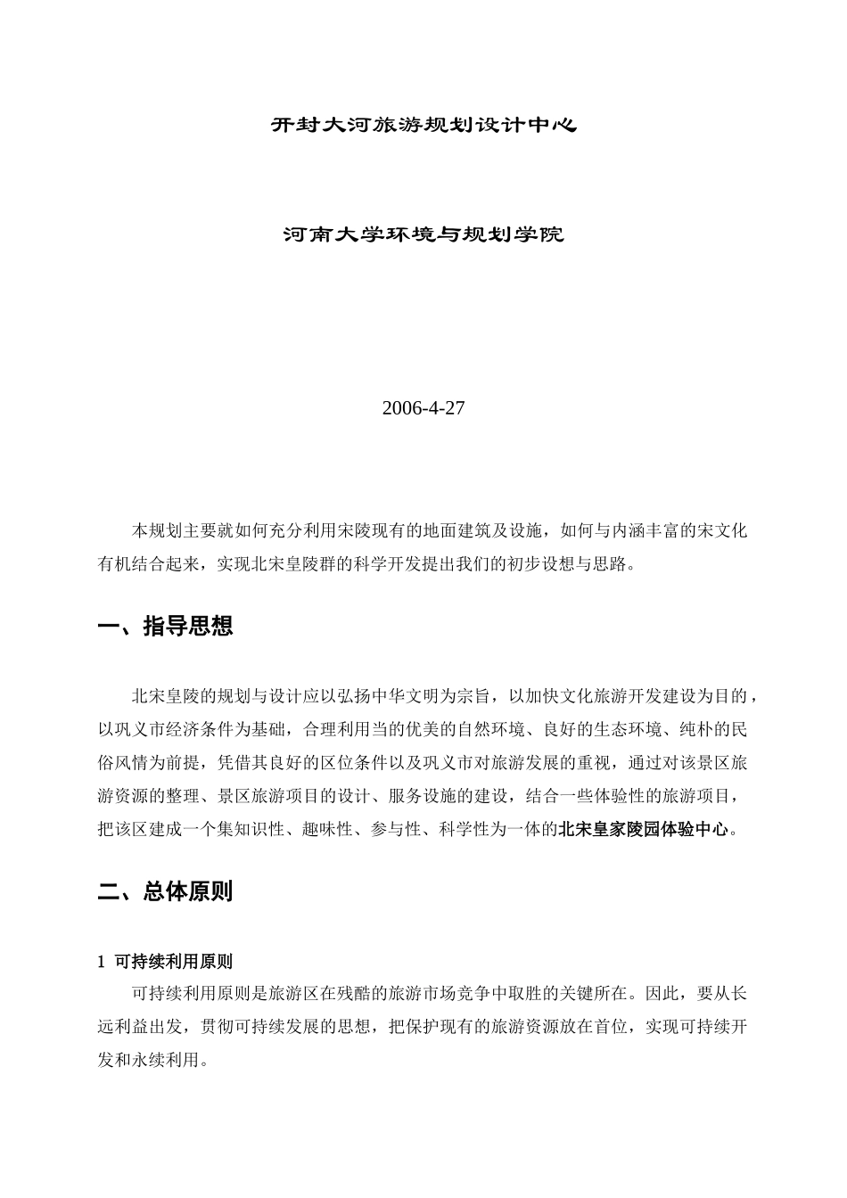 北宋皇陵旅游开发设计思路_第2页